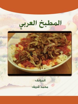 cover image of المطبخ العربى